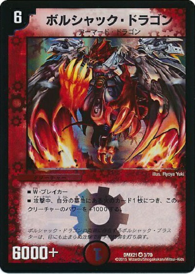 楽天市場】デュエルマスターズ ボルベルグ・クロス・ドラゴン DMX21 44