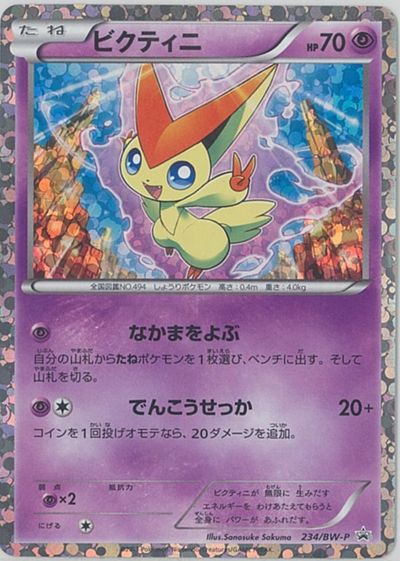 楽天市場 ポケモンカード ビクティニ Promo 234 Bw P Promo ランクb 中古 トレカ通販 トレトク楽天市場店