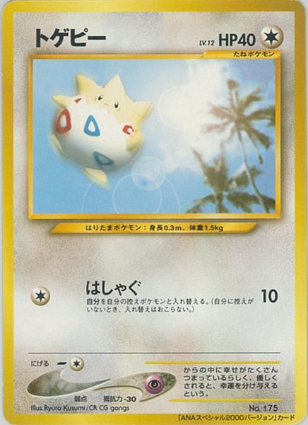 楽天市場 ポケモンカード トゲピー Lv 12 Anaスペシャル00バージョン 旧promo No 175 Promo ランクb 中古 トレカ通販 トレトク楽天市場店