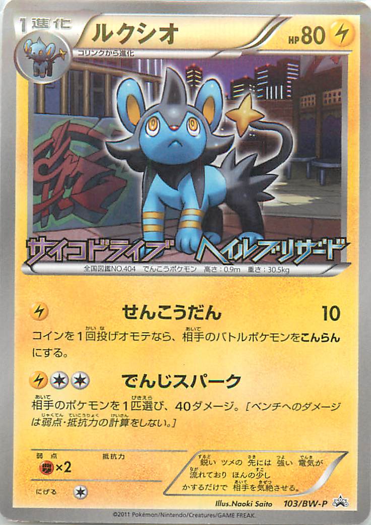 楽天市場 ポケモンカード ルクシオ Promo 103 Bw P Promo ランクb 中古 トレカ通販 トレトク楽天市場店