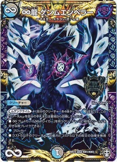 DMART-11/2/KGM/∞龍 ゲンムエンペラー(帝王坂∞) 6枚　傷あり。 楽天市場】デュエルマスターズ DMART-11/2/KGM/∞龍 ゲンム