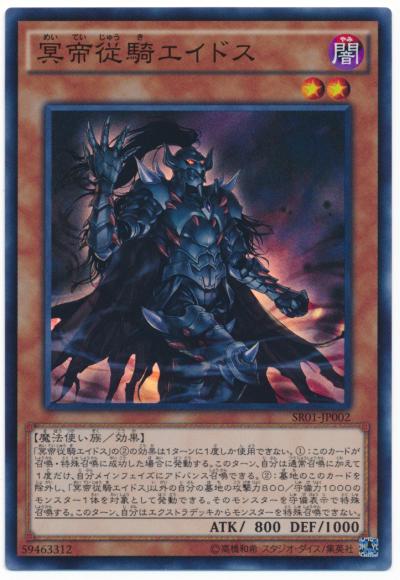 楽天市場】遊戯王 冥帝従騎エイドス スーパーレア SR01-JP002 闇属性