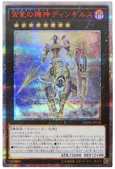 遊戯王 宵星の機神ディンギルス DANE-JP038 20thシークレット 【中古】