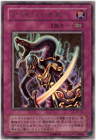 2枚セット 遊戯王 WJ 付録 未開封 アポピスの化身 ウルトラレア 楽天市場】アポピスの化身【遊戯王】【WJ-03】ウルトラレア