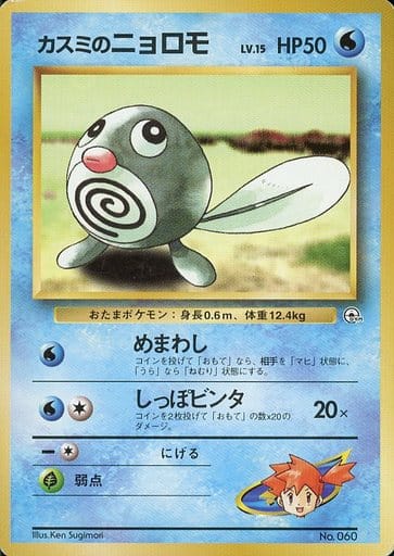 楽天市場】ポケモンカード カスミのなみだ 旧G-Sカスミ 【中古