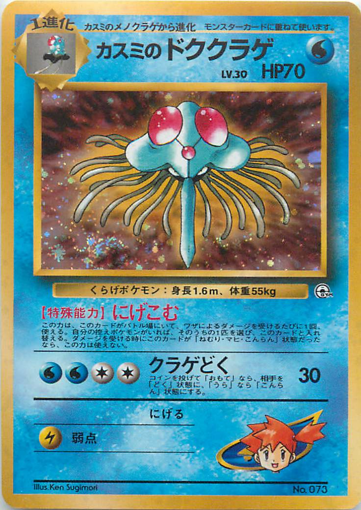 ポケモン - PSA9 ポケモンカード　 ドククラゲ [★] （030/087） 楽天市場】ポケモンカード ドククラゲ LV.30 旧MS No.073 【中古