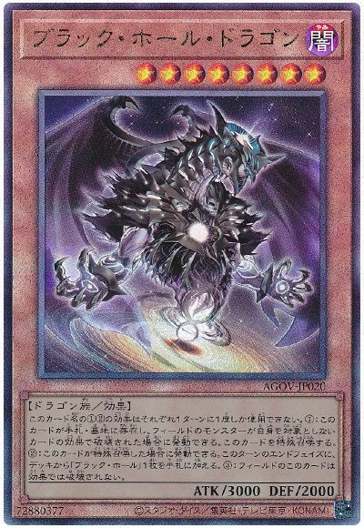 楽天市場】遊戯王 AGOV-EN020 ブラック・ホール・ドラゴン Dark Hole
