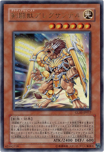 楽天市場】遊戯王 カード剣闘獣アレクサンデル（グラディアルビースト