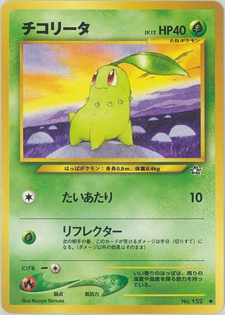 楽天市場】ポケモンカード チコリータ PROMO 373/SM-P PROMO 【中古