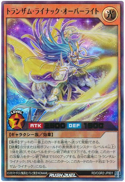 トランザムVライナック　トランザムライナックオーバーライト　ラッシュデュエル トランザム・ライナック・オーバーライト – 遊戯王ラッシュ
