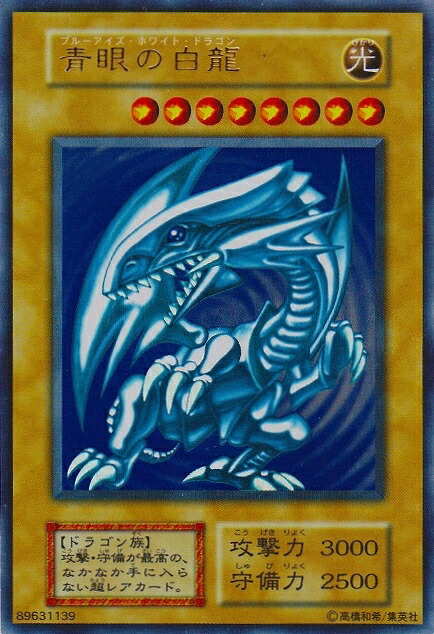 遊戯王 青眼の白龍 117-032 ウルトラ 【中古】