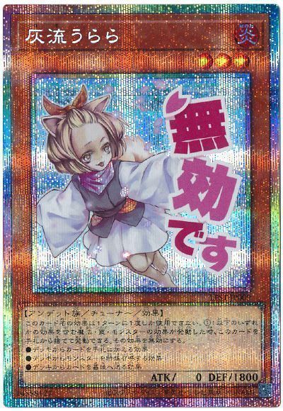 遊戯王 灰流うらら LPST-JP009 プリズマティックシークレット 【中古】