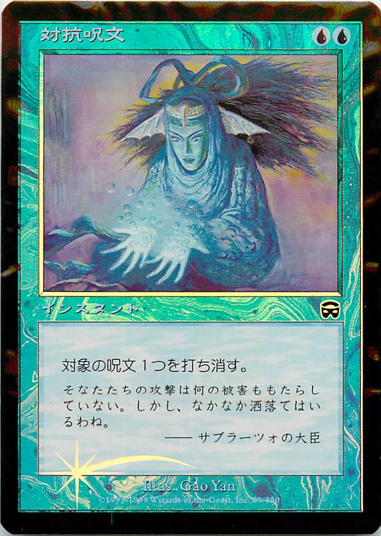 マジックザギャザリング Mtg 青 対抗呪文 Mmq 69 コモン Foil ランクa 中古 Mozago Com