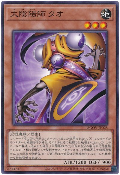 遊戯王 大陰陽師 タオ AGOV-JP025 ノーマル 【中古】画像