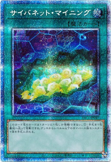 楽天市場】遊戯王 サイバネット・マイニング PAC1-JP047 シークレット