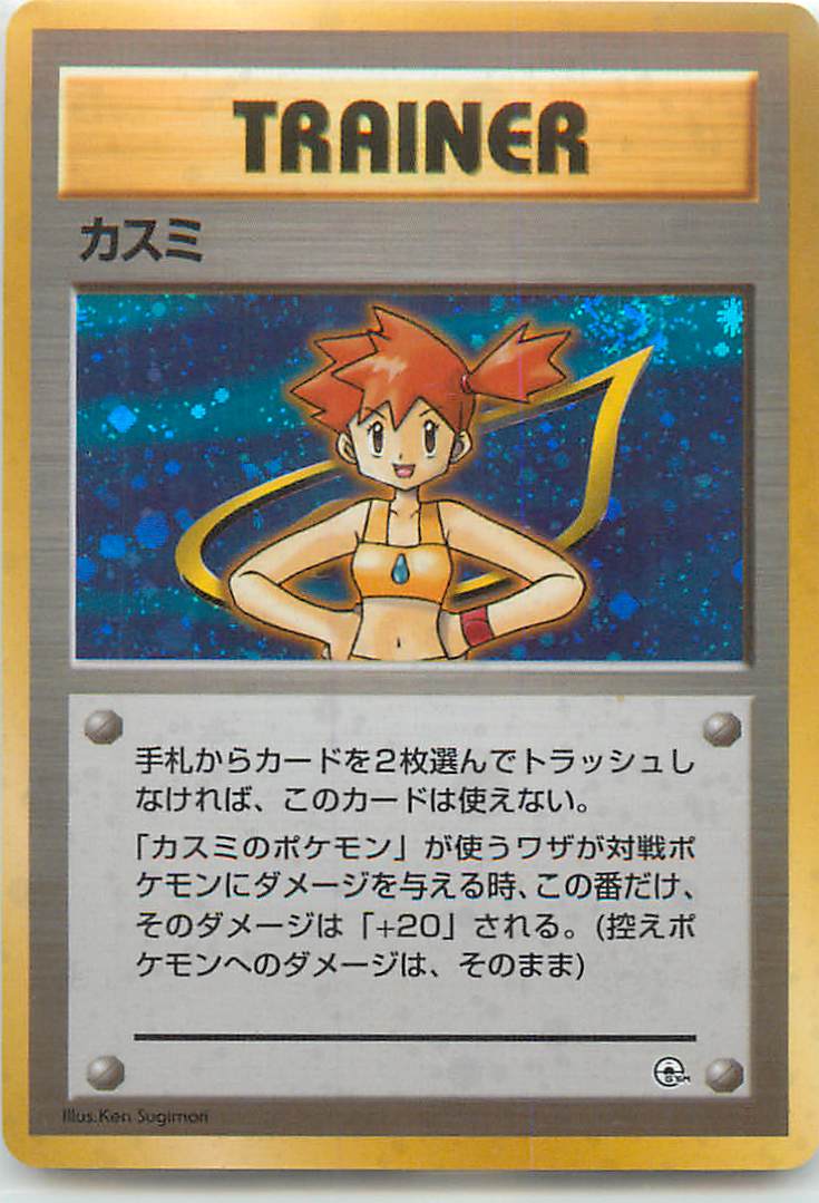 カスミ ホロトレーナーカード 美品】90s カスミ 旧裏 TRAINER マーク無し 渦巻き 十字 ホロ