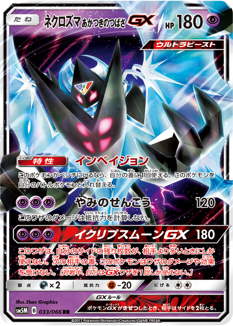楽天市場】ポケモンカード ウルトラネクロズマGX SM8b 104/150 RR