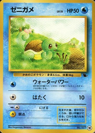 楽天市場 ポケモンカード ゼニガメ Lv 15 ゼニガメマーク No 007 ランクc 中古 トレカ通販 トレトク楽天市場店