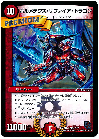 楽天市場】▽▽【中古】 デュエルマスターズ ボルメテウス・サファイア