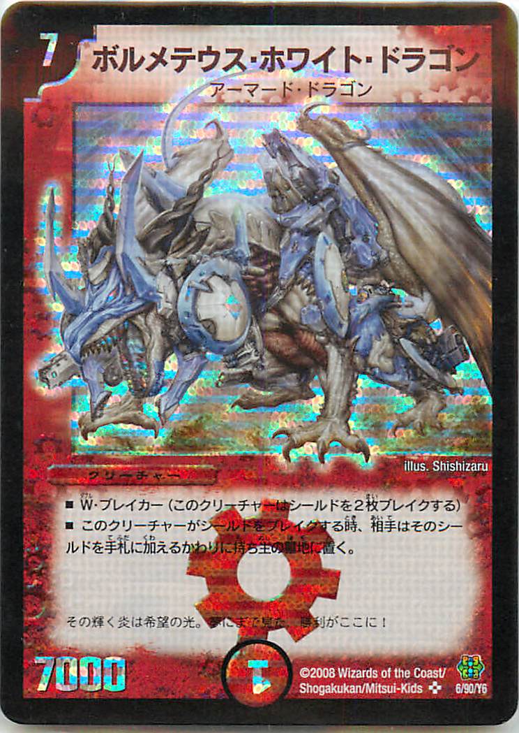 楽天市場】デュエルマスターズ ボルメテウス・ホワイト・ドラゴン 完全