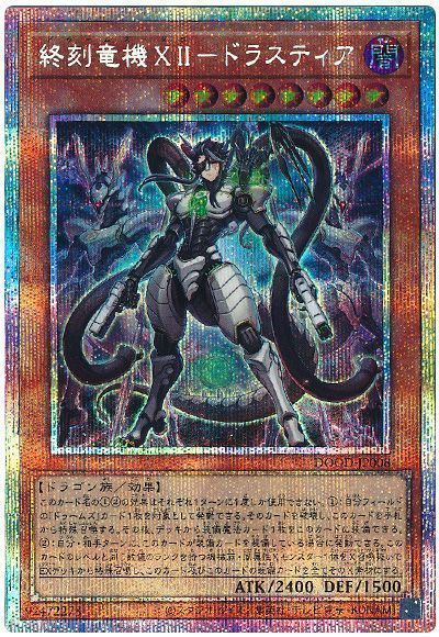 楽天市場】遊戯王 終刻竜機XII-ドラスティア[ドゥームズ