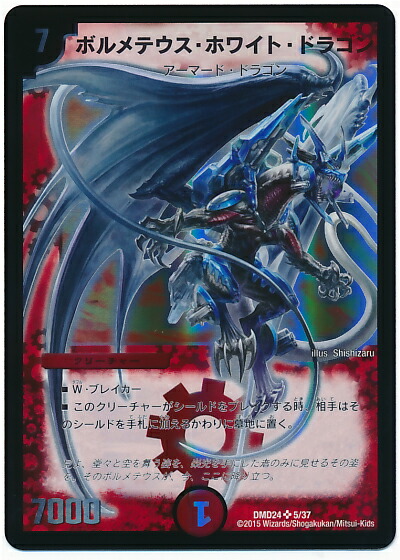 楽天市場】デュエルマスターズ ボルメテウス・武者・ドラゴン
