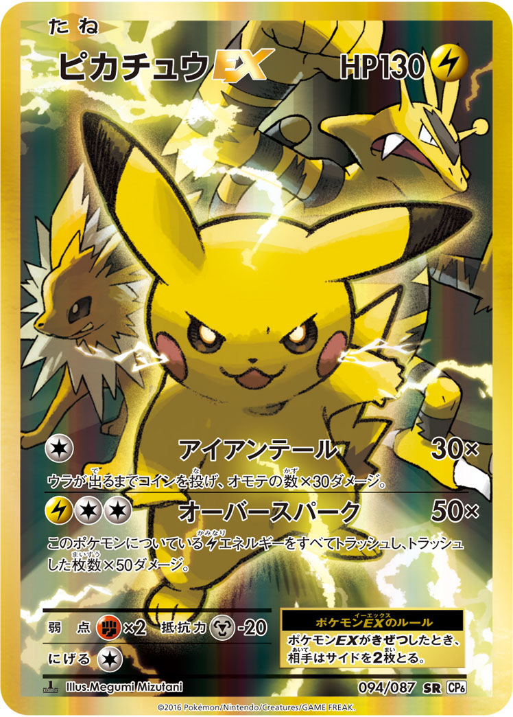 訳ありセール ポケモンカード ピカチュウex Cp6 094 087 Sr Fucoa Cl