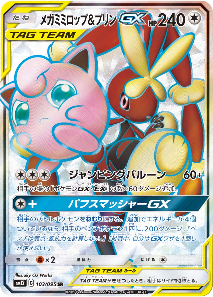 楽天市場 ポケモンカード メガミミロップ プリンgx Sm12 103 095 Sr ランクa 中古 トレカ通販 トレトク楽天市場店