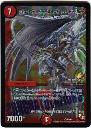 楽天市場】デュエルマスターズ ボルメテウス・ホワイト