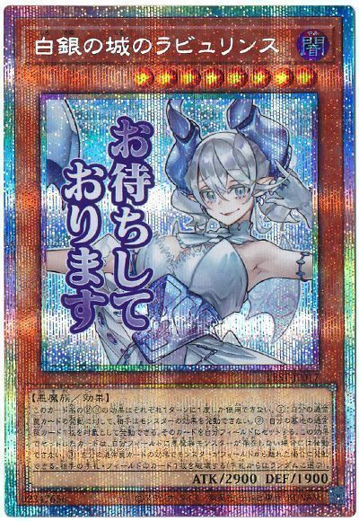 遊戯王 白銀の城のラビュリンス LPST-JP017 プリズマティックシークレット 【中古】｜トレカ通販 トレトク店
