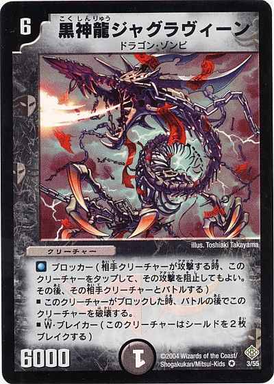 デュエルマスターズ 黒神龍ジャグラヴィーン DM12 3/55 ベリーレア DuelMasters 【中古】画像