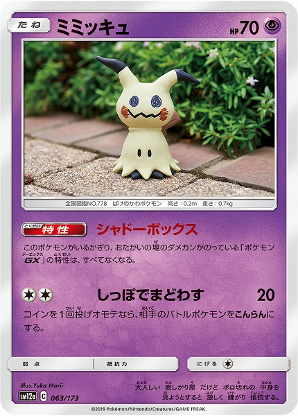 楽天市場】ポケモンカードゲーム PK-SM11b-028 ミミッキュ C : フル