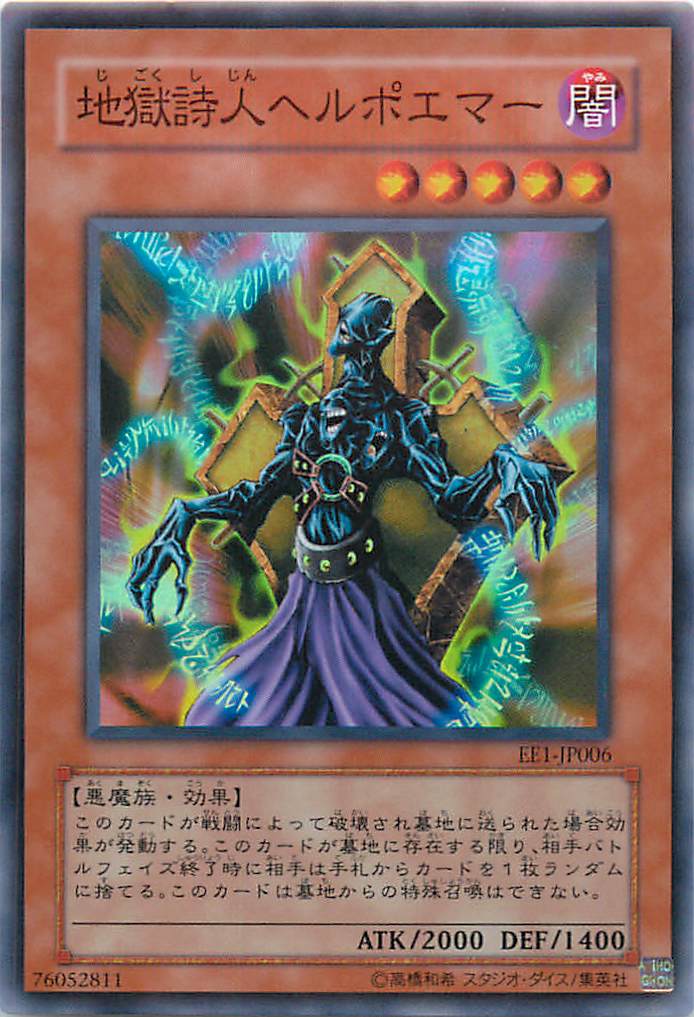 楽天市場】地獄詩人ヘルポエマー ノーマル DP17-JP034 闇属性 レベル5