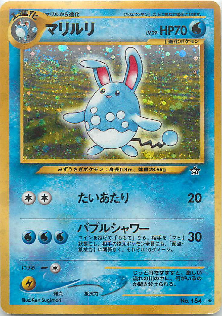 楽天市場】ポケモンカード マリルリ(キラ) e2 026/092 R 【中古