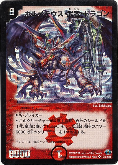デュエルマスターズ　ボルメテウス・武者・ドラゴン　S4/Y6　新品・未使用 楽天市場】デュエルマスターズ ボルメテウス・武者・ドラゴン DM24 S4