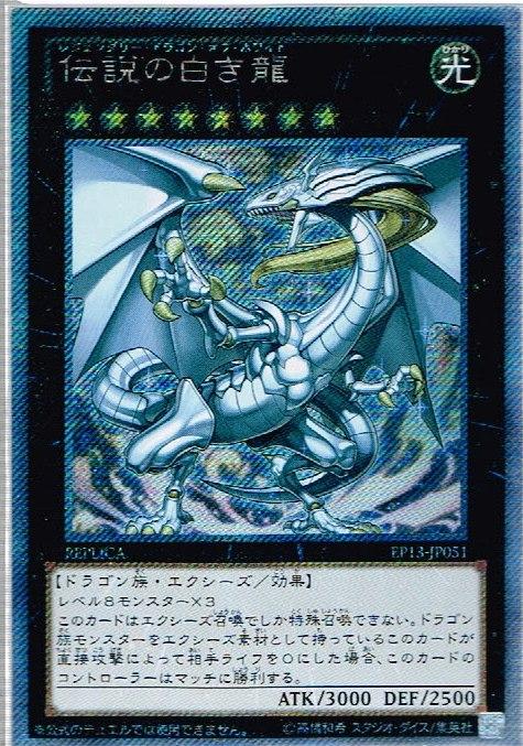 楽天市場】遊戯王 第8期 EP13-JP051 伝説の白き龍【エクストラ