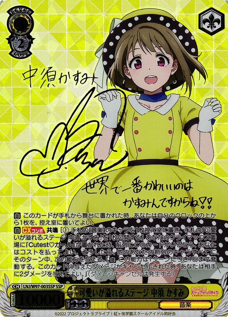 可愛いが溢れるステージ 中須 かすみ (サイン) LNJ/W97-003SSP SSP 【中古】