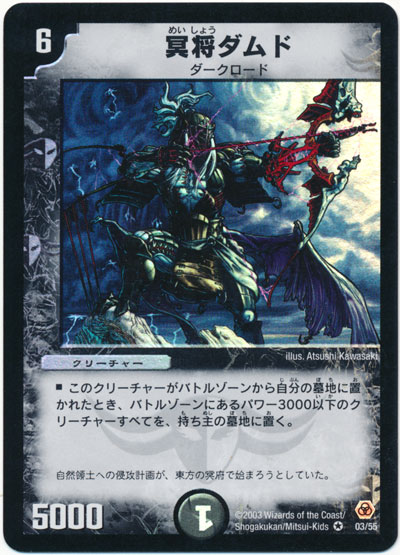 楽天市場】【プレイ用】デュエルマスターズ DM-05 3/55 冥将ダムド