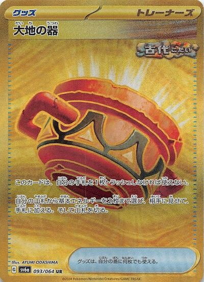 楽天市場】ポケモンカードゲーム SV6a 093/064 大地の器 グッズ (UR