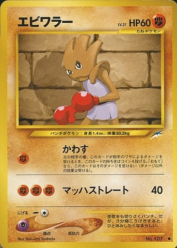 楽天市場】ポケモンカード エビワラー LV.33 旧1 No.107 R 【中古