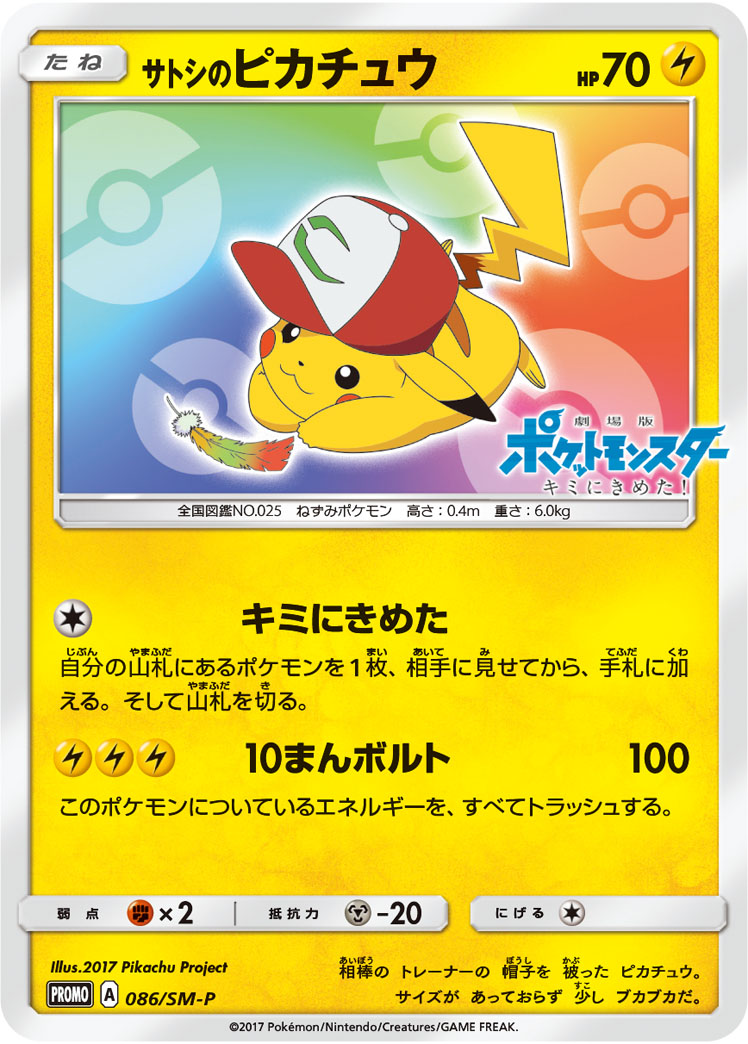 楽天市場 ポケモンカード サトシのピカチュウ Promo 086 Sm P Promo ランクa 中古 トレカ通販 トレトク楽天市場店