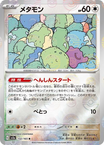 楽天市場】ポケモンカード メタモン LV.20 旧3 No.132 R 【中古