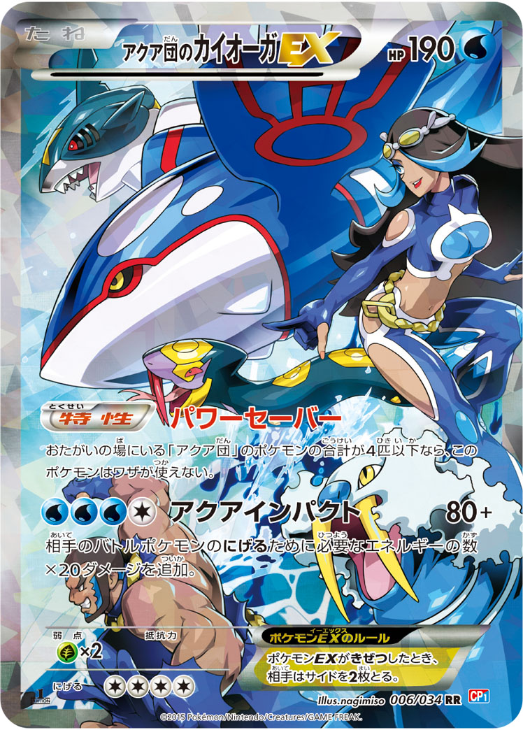 ポケモンカード アクア団のカイオーガEX CP1 006/034 RR 【中古】