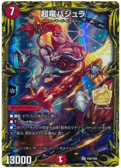 楽天市場】デュエルマスターズ 超竜バジュラズテラ DMC33 1/27 プロモ