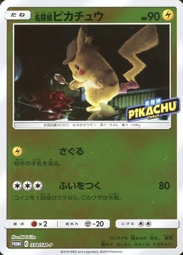 楽天市場 ポケモンカード 名探偵ピカチュウ Promo 338 Sm P Promo ランクa 中古 トレカ通販 トレトク楽天市場店