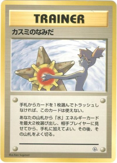 楽天市場 ポケモンカード カスミのなみだ 旧g Sカスミ ランクa 中古 トレカ通販 トレトク楽天市場店