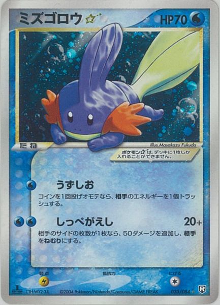 ポケモンカード ミズゴロウ 1ed版 Pcg3 033 084 Sr Sr ランクb 中古 Mozago Com