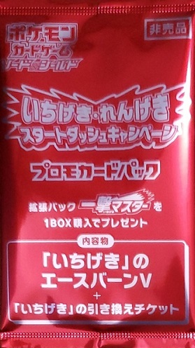 楽天市場 ポケモンカード いちげき れんげき スタートダッシュキャンペーン いちげき のエースバーンv プロモカードパック １パック 未開封 ランクs 中古 トレカ通販 トレトク楽天市場店