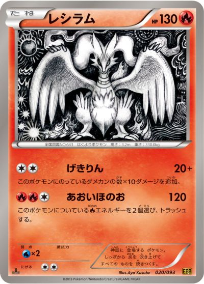 楽天市場】ポケモンカード レシラム EBB 094/093 【中古】 : トレカ