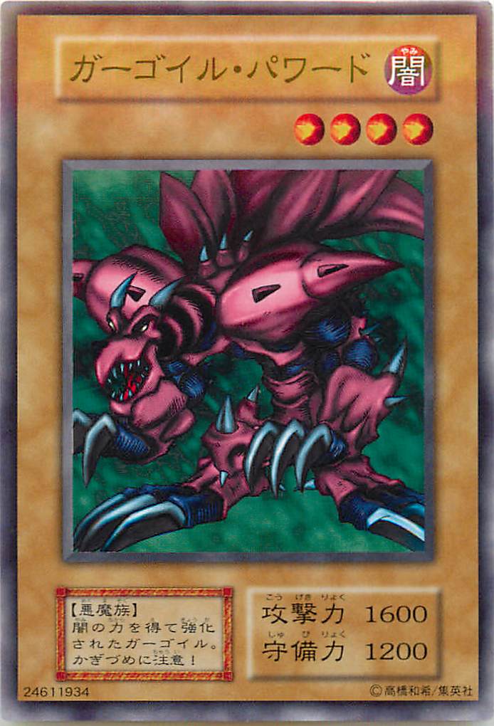 楽天市場】遊戯王 第1期 EX ガーゴイル・パワード【海馬デッキ